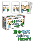 Joking Hazard 窒命玩笑 Joking Hazard 窒命玩笑