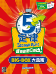 5秒定律大盒版 5 Second Rule - Big Box