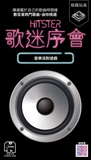 Hitster - HK version 歌迷序會