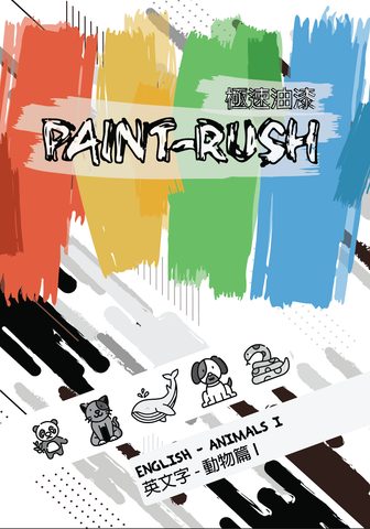 Paint-Rush Eng Animals 1 極速油遊 英文字 動物篇 1