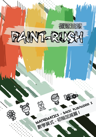Paint-Rush Math Basic Plus Minus 1  極速油遊 數學算式 初階加減篇 1