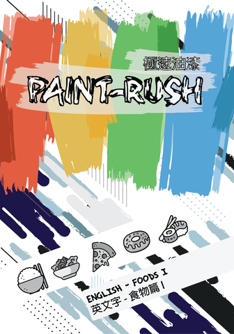 Paint-Rush Eng Foods 1 極速油遊 英文字 食物篇 1
