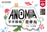 Anomia Kids 字字轉機 圖像版