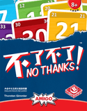 不了不了 / 不速之禮 / No Thanks