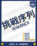 挑戰序列 Sequence Classic