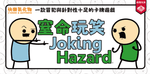 Joking Hazard 窒命玩笑 Joking Hazard 窒命玩笑