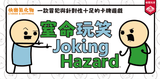 Joking Hazard 窒命玩笑 Joking Hazard 窒命玩笑