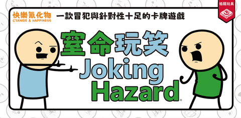 Joking Hazard 窒命玩笑 Joking Hazard 窒命玩笑