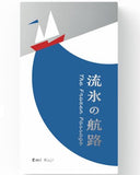流冰航路 The Frozen Passage 流氷の航路 (JP EN)