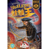 Skull King 骷髏王 Skull King 骷髏王