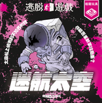 逃脫遊戲 - 迷航太空 Escape Game - Lost in space