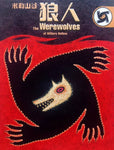 米勒山谷狼人 Werewolves of Millers Hollow - 繁體中文版