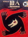 米勒山谷狼人 Werewolves of Millers Hollow - 繁體中文版